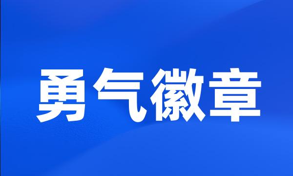 勇气徽章