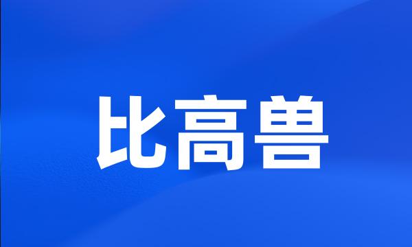 比高兽