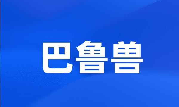 巴鲁兽