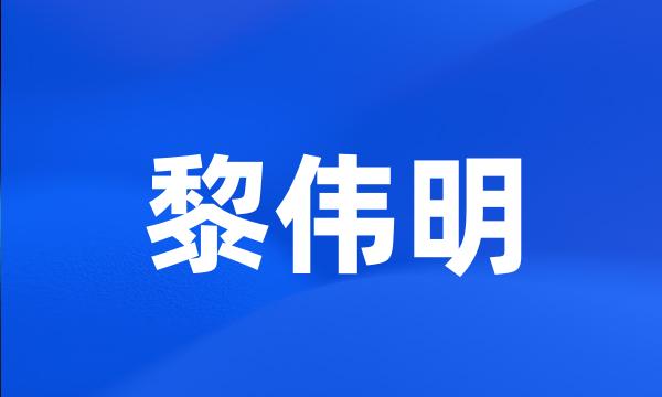 黎伟明