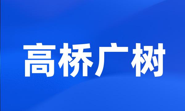 高桥广树