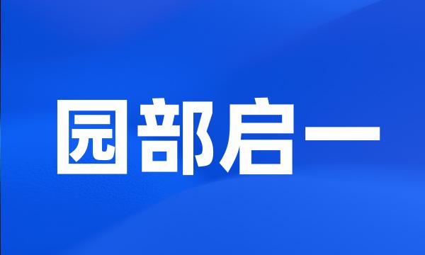 园部启一