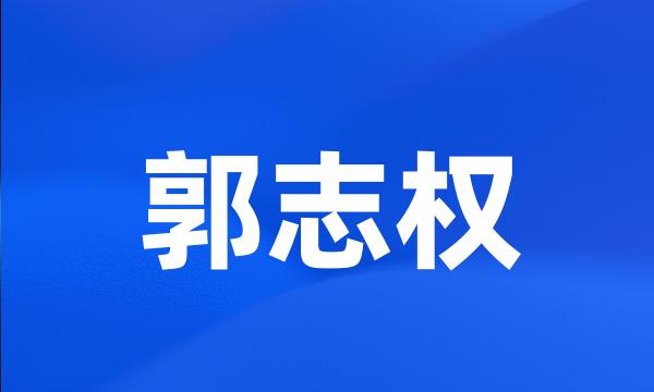 郭志权