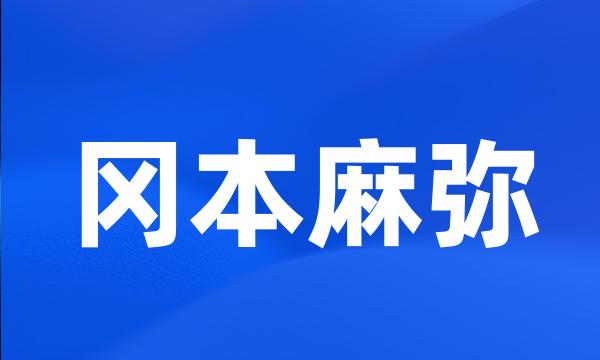 冈本麻弥