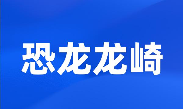 恐龙龙崎