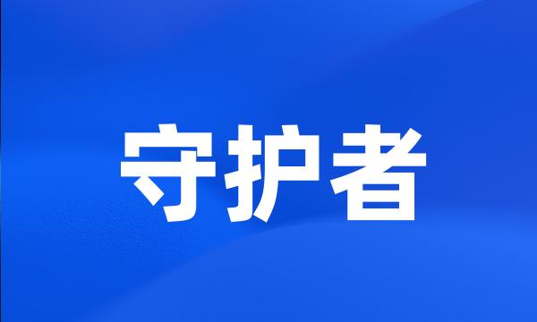 守护者