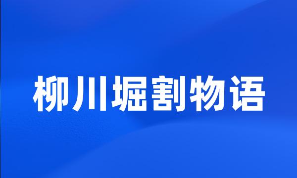 柳川堀割物语