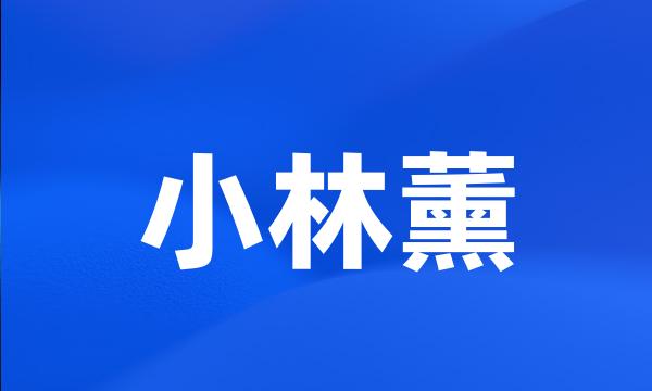 小林薰