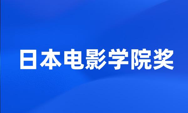 日本电影学院奖