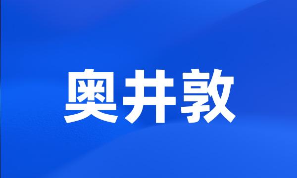 奥井敦