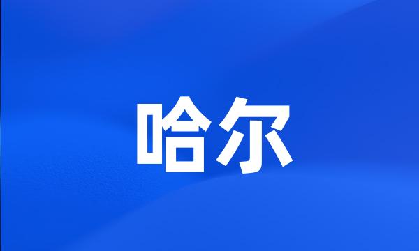 哈尔