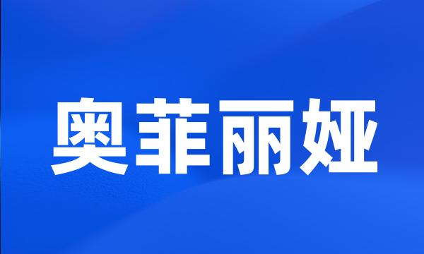 奥菲丽娅