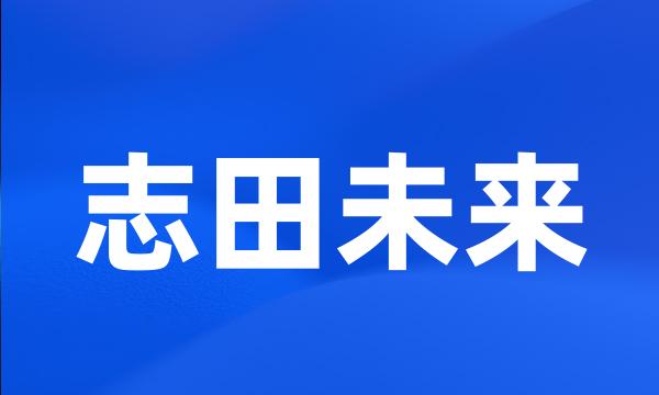 志田未来