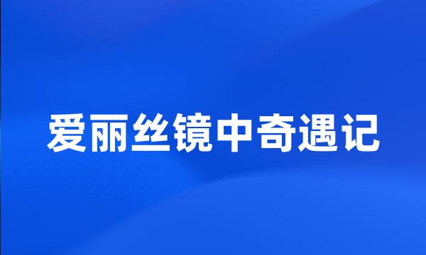 爱丽丝镜中奇遇记