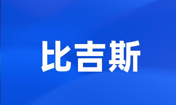 比吉斯