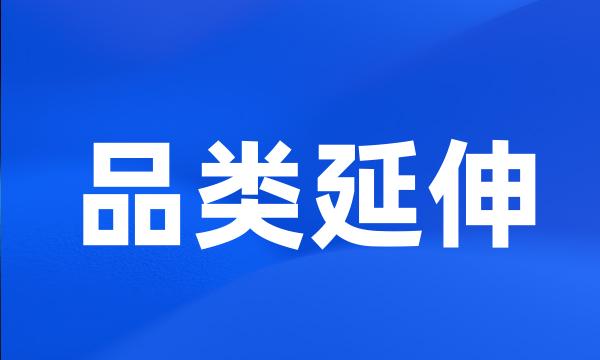 品类延伸