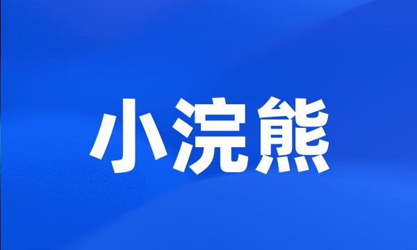 小浣熊