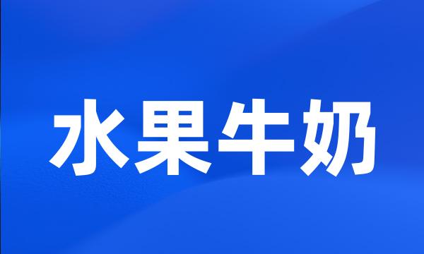 水果牛奶