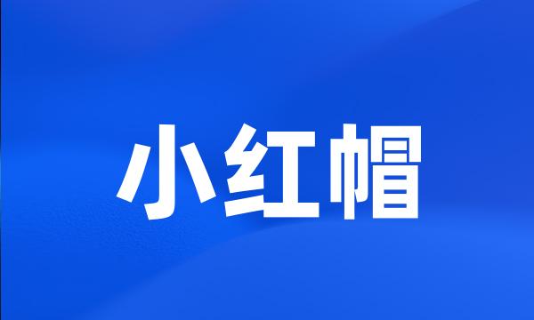 小红帽