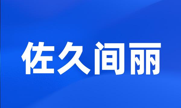 佐久间丽