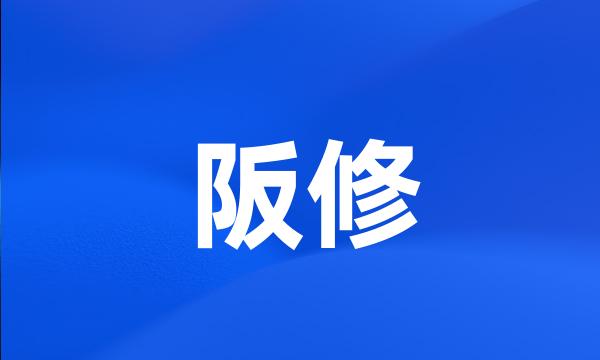 阪修