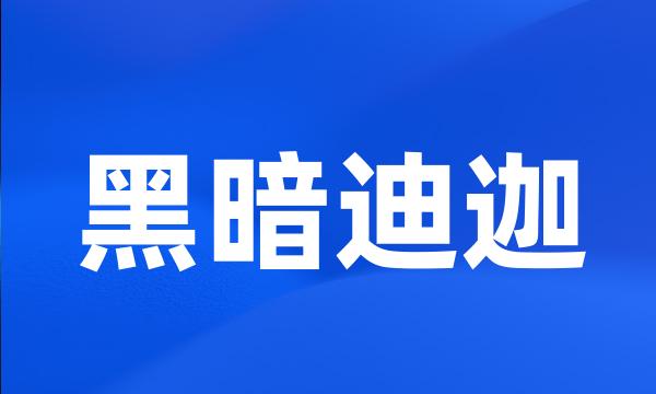 黑暗迪迦