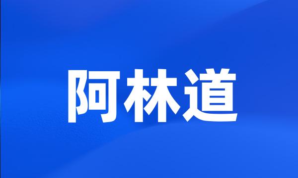 阿林道