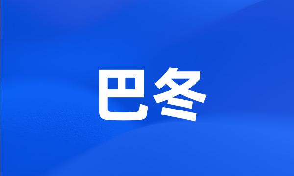 巴冬