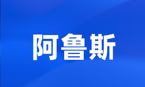 阿鲁斯