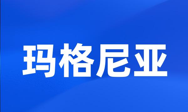 玛格尼亚