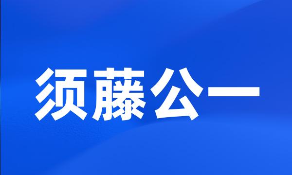 须藤公一