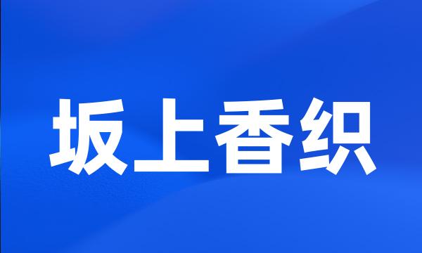 坂上香织