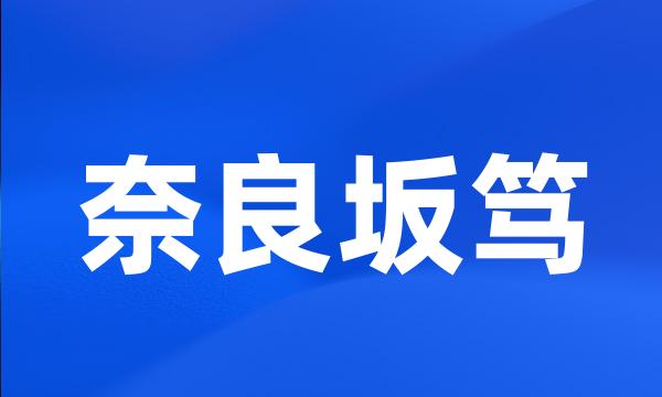 奈良坂笃