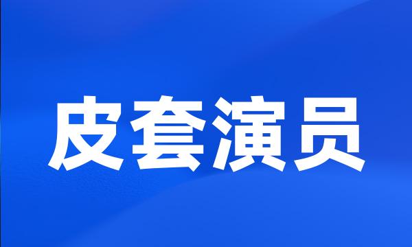 皮套演员