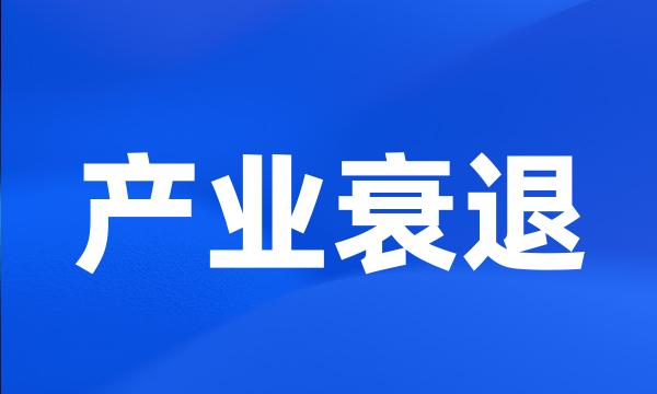 产业衰退