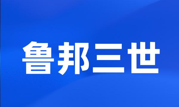 鲁邦三世