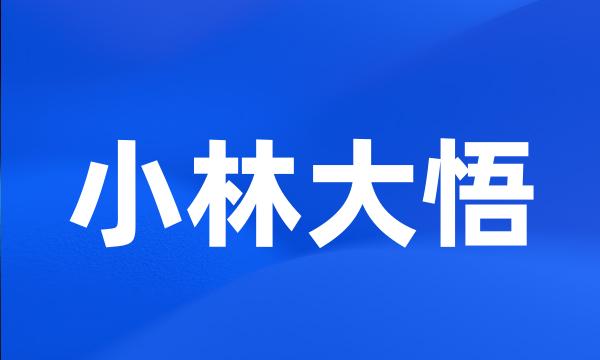 小林大悟