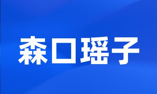 森口瑶子