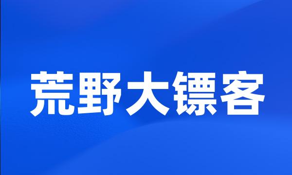 荒野大镖客