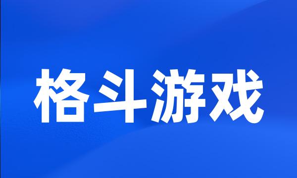 格斗游戏