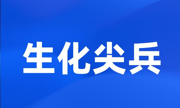 生化尖兵