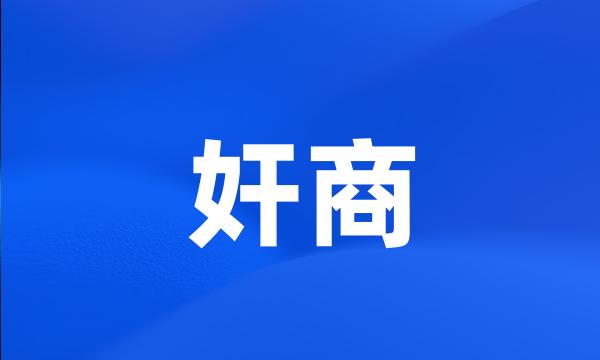 奸商