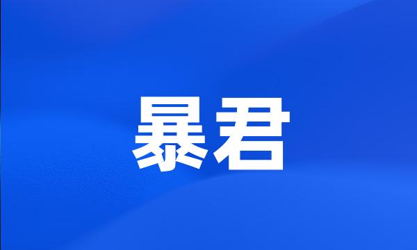 暴君