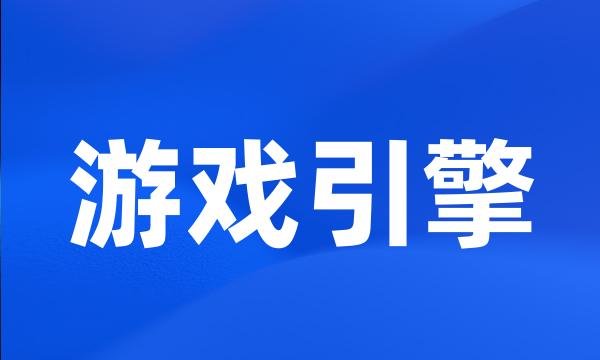 游戏引擎