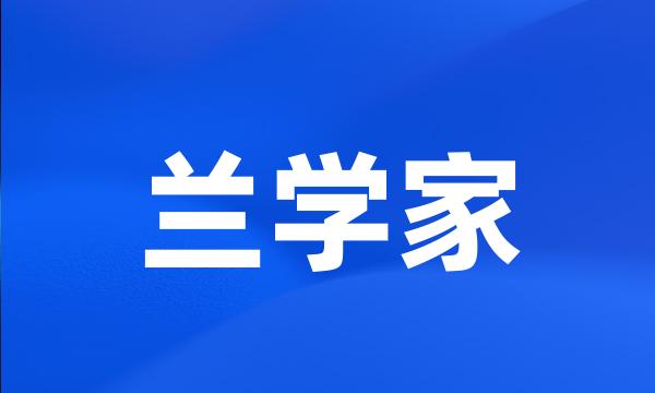 兰学家