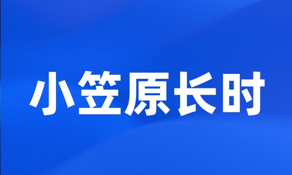 小笠原长时