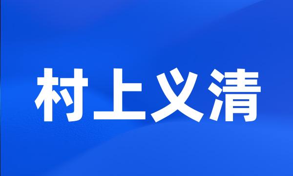 村上义清