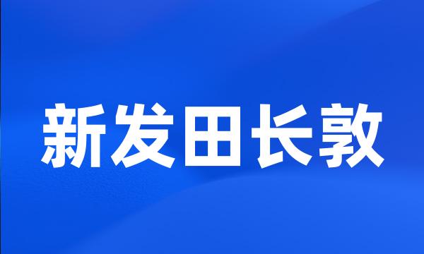 新发田长敦