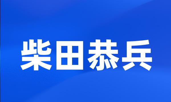 柴田恭兵