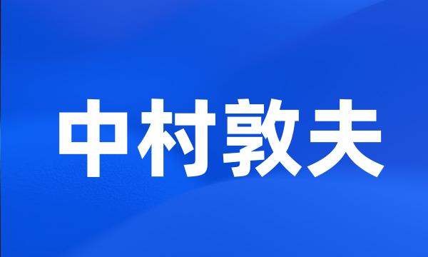 中村敦夫